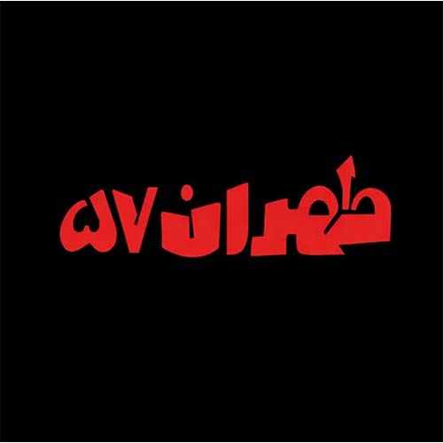 رستوران طهران ۵۷ در مهرویلا
