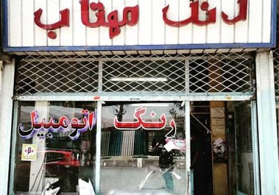 رنگ-اتومبیل-مهتاب