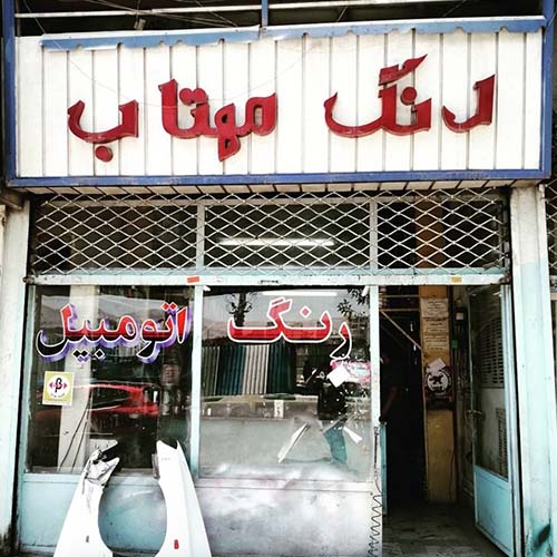 رنگ اتومبیل مهتاب در باغستان