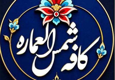 شربتخانه-شمس-العماره