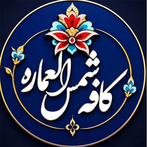 کافه و شربتخانه شمس العماره در گوهردشت
