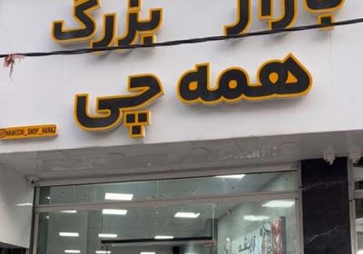 فروشگاه-بازار-همه-چی