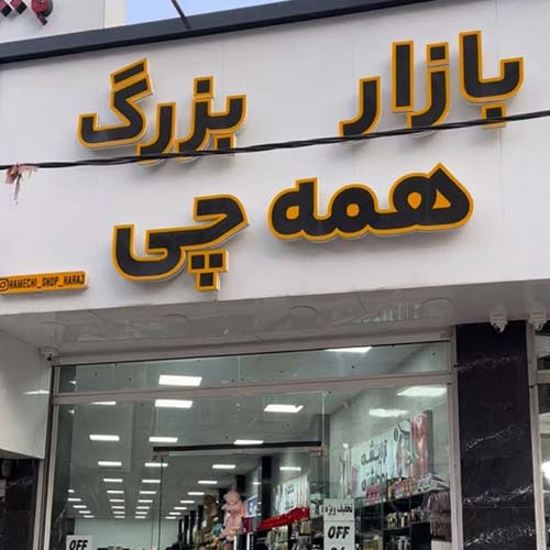 فروشگاه بازار همه چی در کرج (۲شعبه)