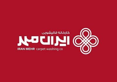 قالیشویی-ایران-مهر