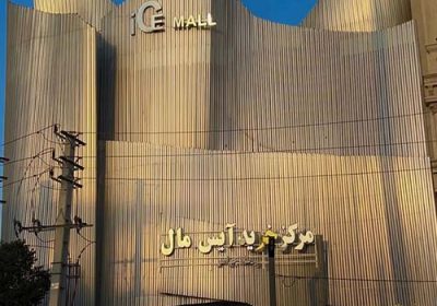 مرکز-خرید-آیس‌-مال