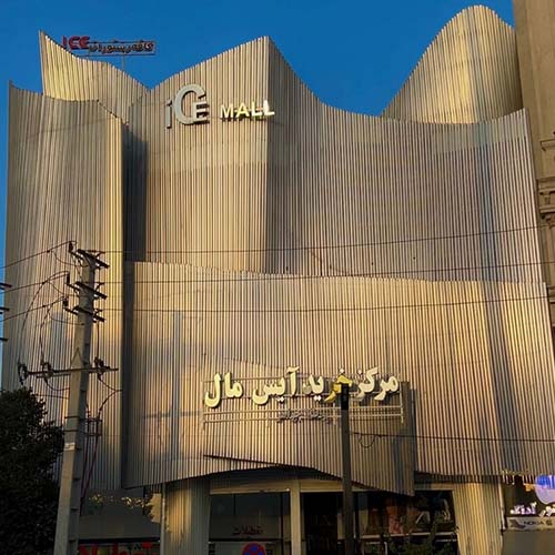 مرکز خرید آیس‌ مال در فردیس